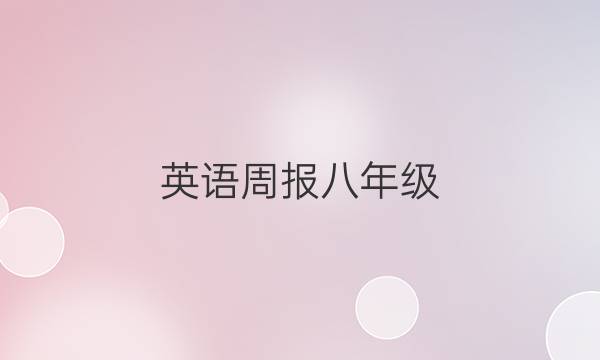英语周报八年级，2019到2022，58期。答案