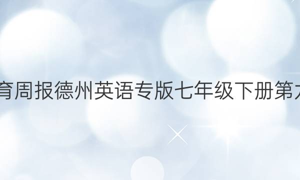 2022教育周报德州英语专版七年级下册第九期答案
