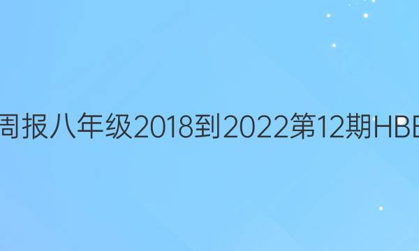 英语周报八年级2018-2022第12期HBE答案