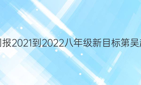 英语周报2021-2022八年级新目标第吴起答案