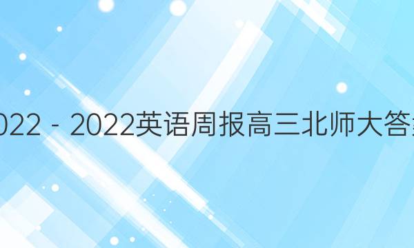 2022－2022英语周报高三北师大答案