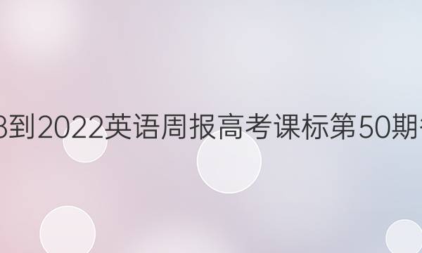 2018-2022英语周报高考课标第50期答案