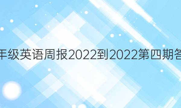 九年级英语周报2022-2022第四期答案