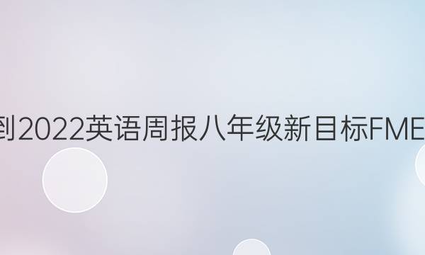 2021-2022 英语周报 八年级 新目标FME 9答案