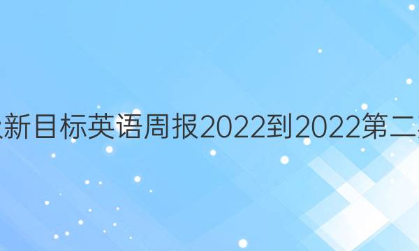 八年级新目标英语周报2022-2022第二期答案