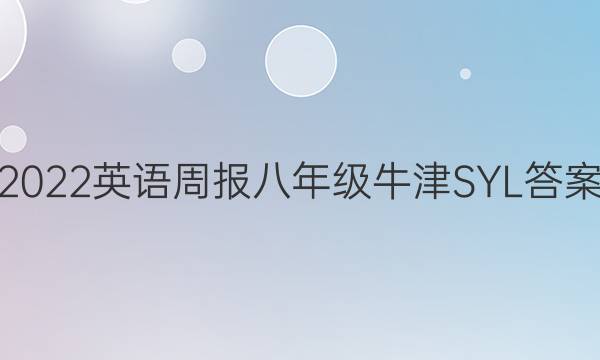 2022英语周报八年级牛津SYL答案