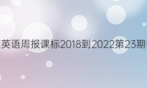 高二英语周报课标2018到2022第23期答案