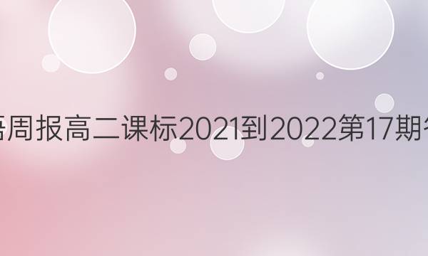 英语周报高二课标2021-2022第17期答案