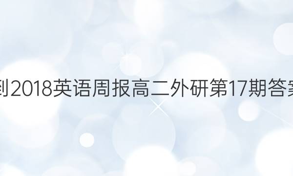 2017-2018英语周报高二外研第17期答案解析