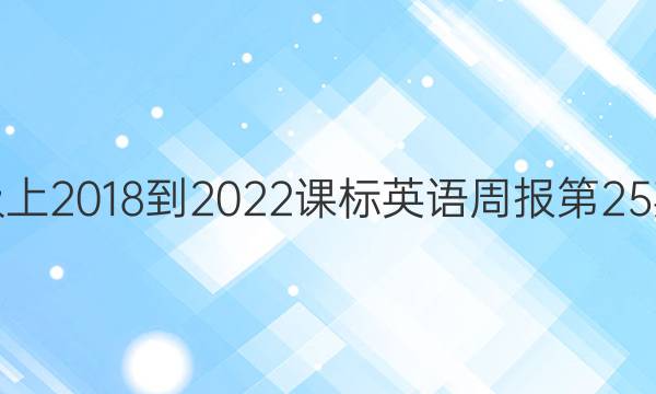 七年级上2018到2022课标英语周报第25期答案