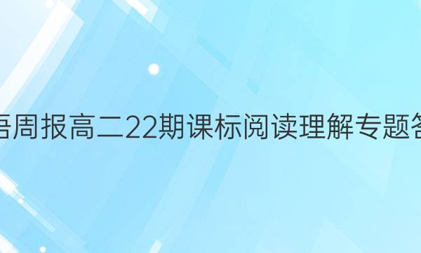 英语周报高二22期课标阅读理解专题答案