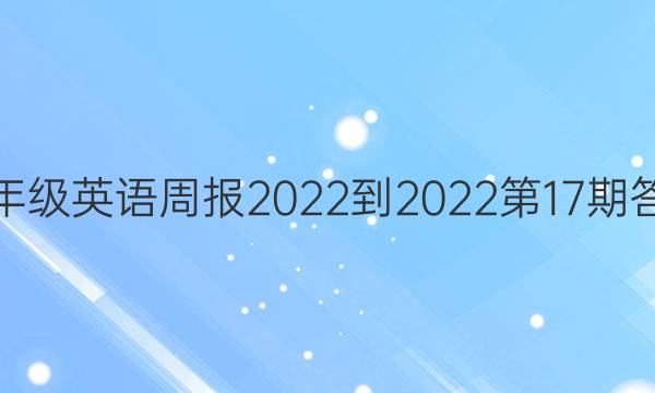 八年级英语周报2022-2022第17期答案