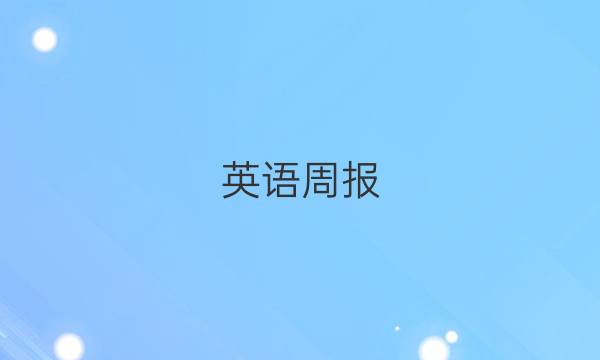 英语周报（2021-2022）八年级下册新目标下53期答案