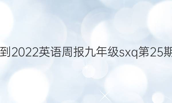 2021-2022英语周报九年级sxq第25期答案
