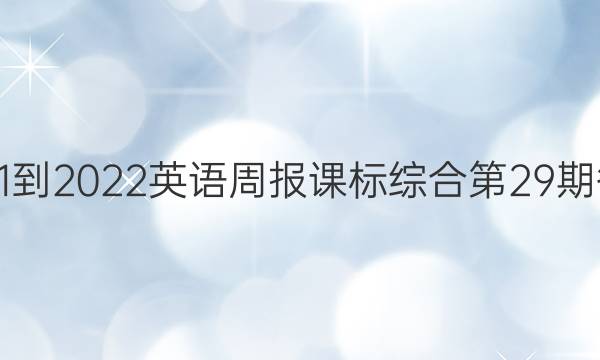2021-2022英语周报课标综合第29期答案