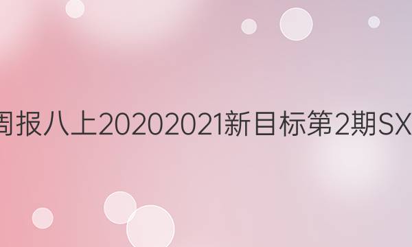 英语周报八上20202021新目标第2期SXJ 答案
