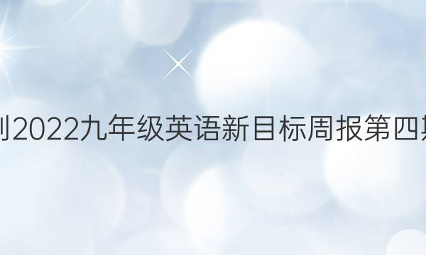 2021-2022九年级英语新目标周报第四期答案