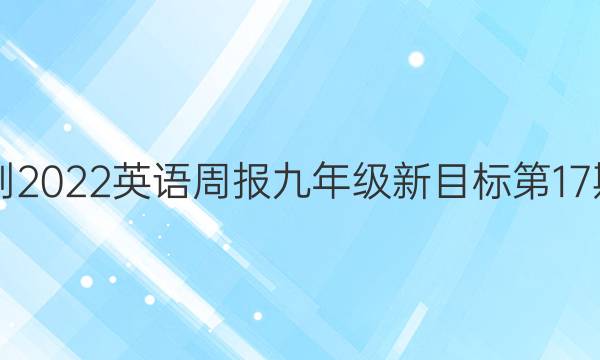 2021-2022英语周报九年级新目标第17期答案
