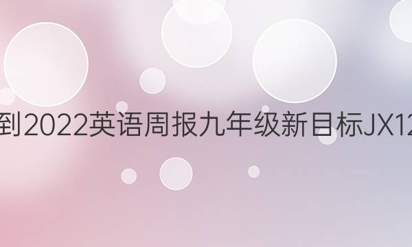 2021-2022 英语周报 九年级 新目标JX 12答案