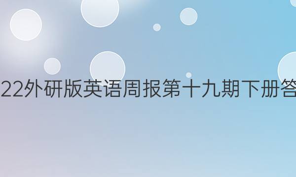 2022外研版英语周报第十九期下册答案