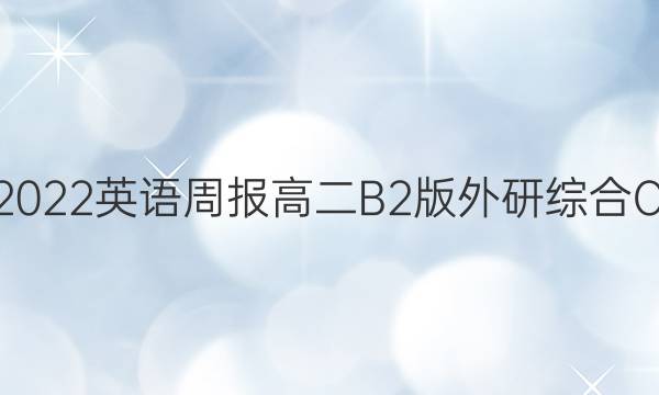 2019－2022英语周报高二B2版外研综合OSD答案