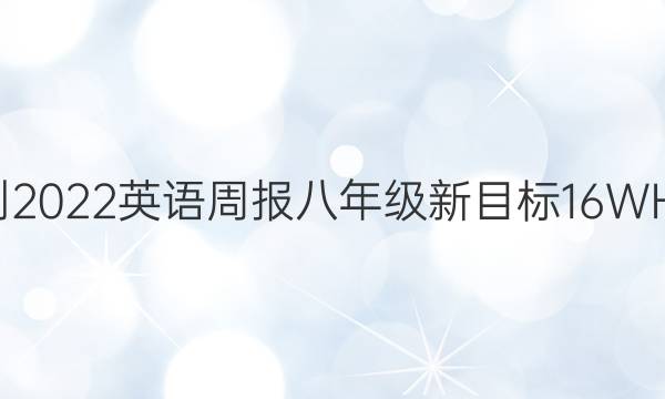2021-2022 英语周报 八年级 新目标 16WHE答案