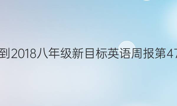 2017-2018八年级新目标英语周报第47答案