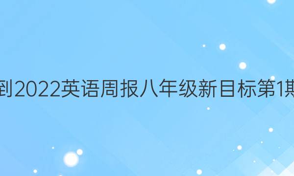 2018-2022 英语周报 八年级 新目标 第1期答案
