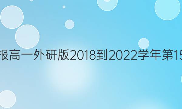 英语周报高一外研版2018-2022学年第15期答案
