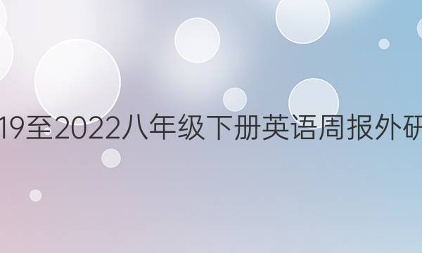2019至2022八年级下册英语周报外研版。答案