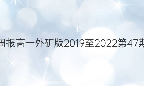 英语周报高一外研版2019至2022第47期答案