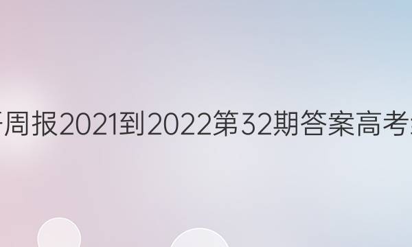 英语周报2021-2022第32期答案高考综合