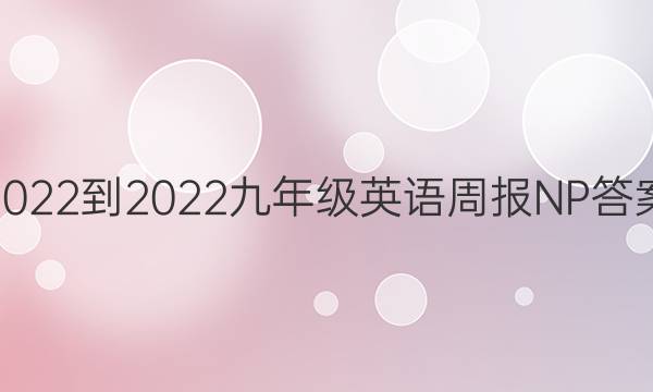 2022-2022九年级英语周报 NP答案
