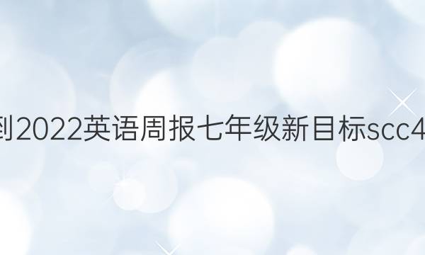 2021-2022 英语周报 七年级 新目标scc 49答案