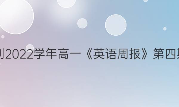 2018-2022学年高一《英语周报》第四期答案