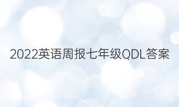 2022英语周报七年级QDL答案