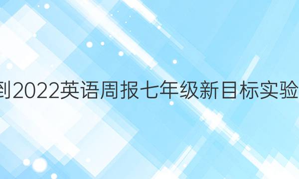 2021-2022 英语周报 七年级 新目标实验 2答案