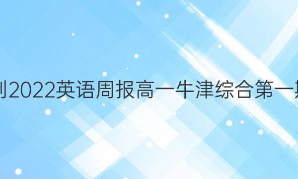 2018到2022英语周报高一牛津综合第一期答案