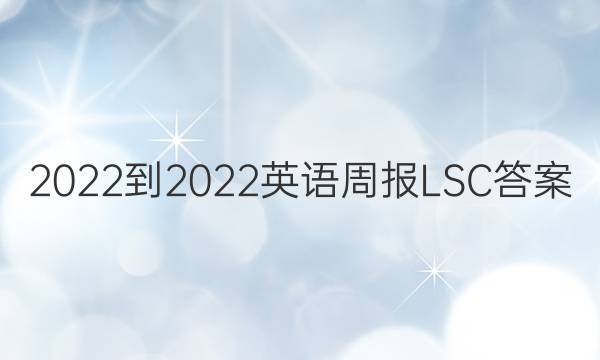 2022-2022英语周报LSC答案