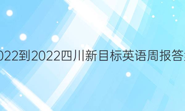 2022-2022四川新目标英语周报答案