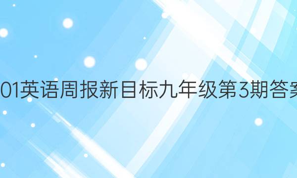 201英语周报新目标九年级第3期答案