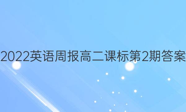2022英语周报 高二课标第2期答案