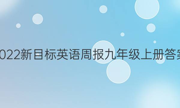 2022新目标英语周报九年级上册答案