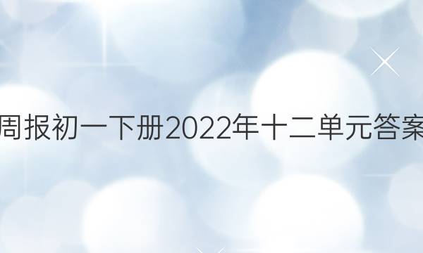 英语周报初一下册2022年十二单元答案成都