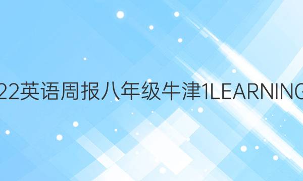 2021-2022 英语周报 八年级 牛津 1  LEARNING  AR学答案
