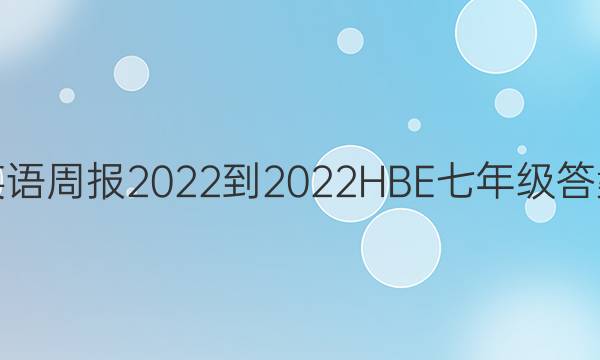 英语周报2022-2022HBE七年级答案
