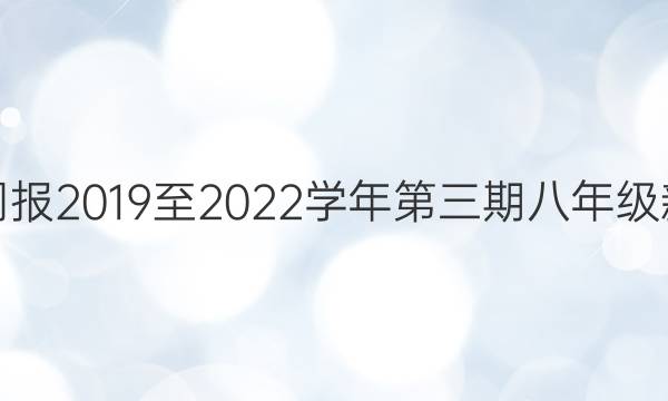 英语周报2019至2022学年第三期八年级新目标。答案