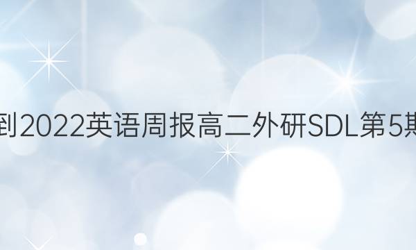 2018-2022英语周报高二外研SDL第5期答案