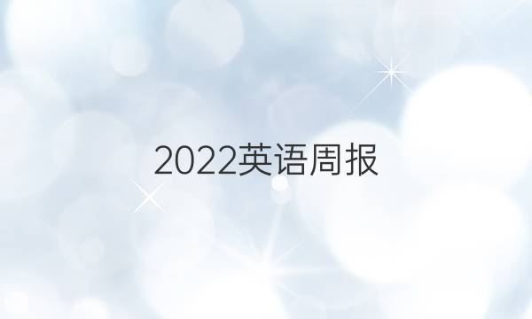 2022英语周报，八年级新目标第三期答案