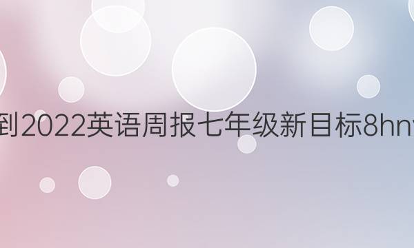 2021-2022 英语周报 七年级 新目标 8hny答案